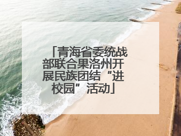 青海省委统战部联合果洛州开展民族团结“进校园”活动