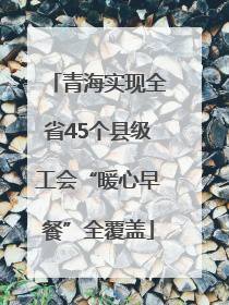 青海实现全省45个县级工会“暖心早餐”全覆盖