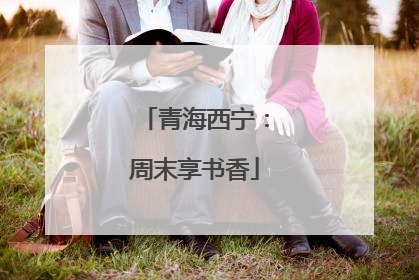 青海西宁：周末享书香