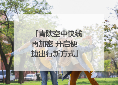 青陕空中快线再加密 开启便捷出行新方式