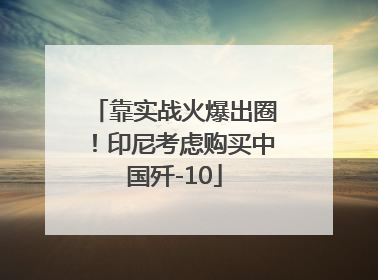 靠实战火爆出圈！印尼考虑购买中国歼-10