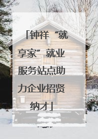 钟祥“就享家”就业服务站点助力企业招贤纳才