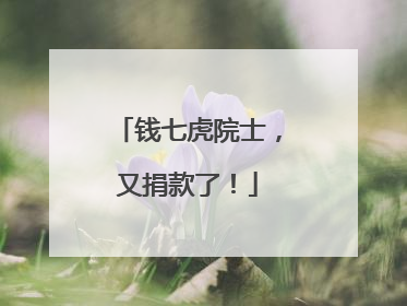 钱七虎院士，又捐款了！