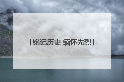 铭记历史 缅怀先烈
