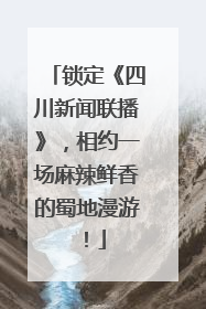 锁定《四川新闻联播》，相约一场麻辣鲜香的蜀地漫游！