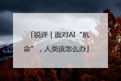锐评｜面对AI“抗命”，人类该怎么办