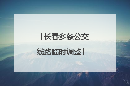长春多条公交线路临时调整