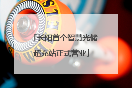 长阳首个智慧光储超充站正式营业
