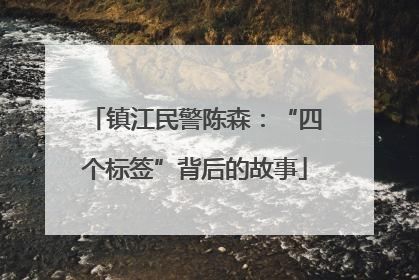 镇江民警陈森：“四个标签”背后的故事