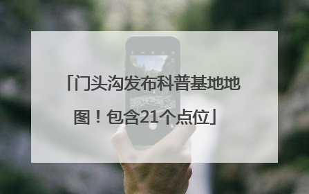 门头沟发布科普基地地图！包含21个点位