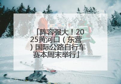 阵容强大！2025黄河口（东营）国际公路自行车赛本周末举行