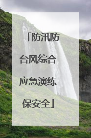 防汛防台风综合应急演练保安全