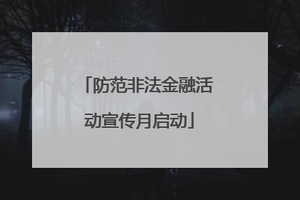 防范非法金融活动宣传月启动