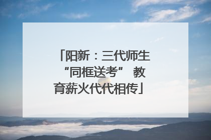 阳新：三代师生“同框送考” 教育薪火代代相传