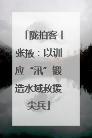 陇拍客丨张掖：以训应“汛”锻造水域救援尖兵