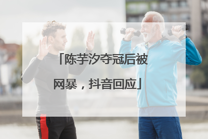 陈芋汐夺冠后被网暴，抖音回应