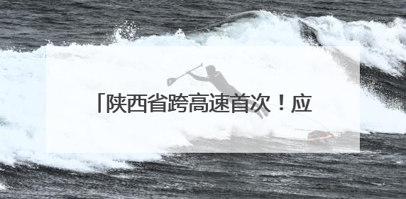 陕西省跨高速首次！应用“移动式伞形跨越架”开展横跨高速架线作业