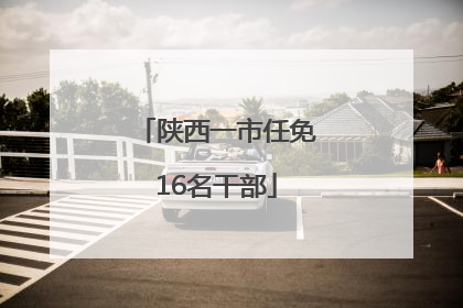 陕西一市任免16名干部