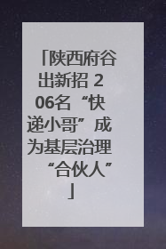 陕西府谷出新招 206名“快递小哥”成为基层治理“合伙人”