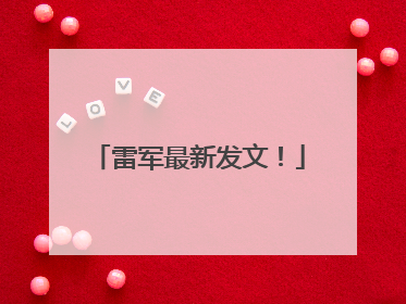 雷军最新发文！