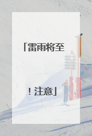 雷雨将至！注意