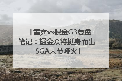 雷霆vs掘金G3复盘笔记：掘金众将挺身而出 SGA末节哑火