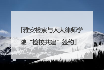 雅安检察与人大律师学院“检校共建”签约