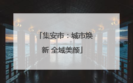 集安市：城市焕新 全域美颜