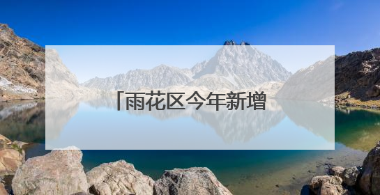 雨花区今年新增1所公办学校，预计招生800人