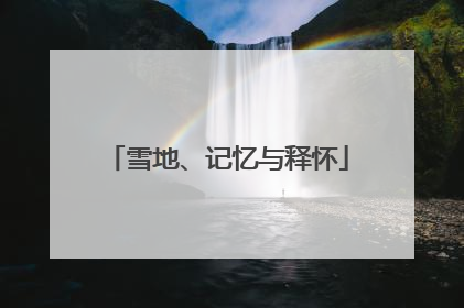 雪地、记忆与释怀