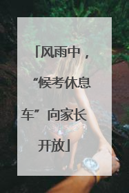 风雨中，“候考休息车”向家长开放