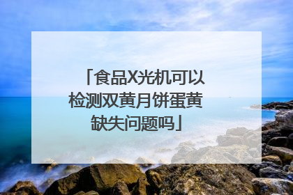 食品X光机可以检测双黄月饼蛋黄缺失问题吗