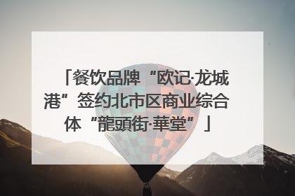 餐饮品牌“欧记·龙城港”签约北市区商业综合体“龍頭街·華堂”