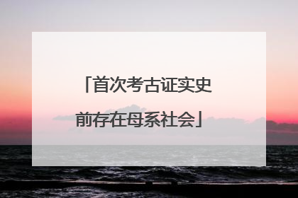 首次考古证实史前存在母系社会