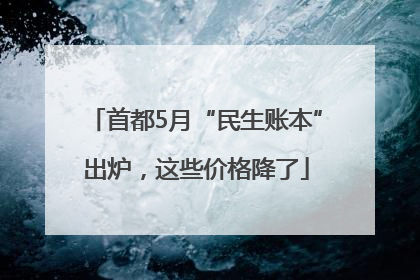 首都5月“民生账本”出炉，这些价格降了