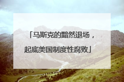 马斯克的黯然退场，起底美国制度性腐败