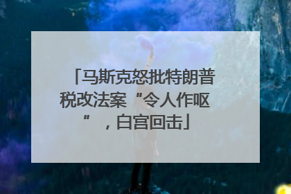 马斯克怒批特朗普税改法案“令人作呕”，白宫回击