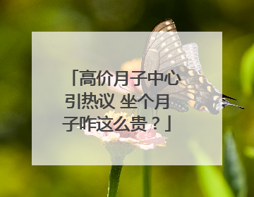 高价月子中心引热议 坐个月子咋这么贵？