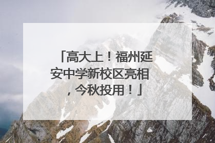 高大上！福州延安中学新校区亮相，今秋投用！