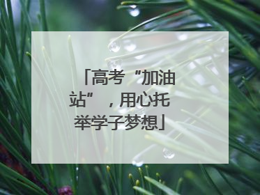 高考“加油站”，用心托举学子梦想