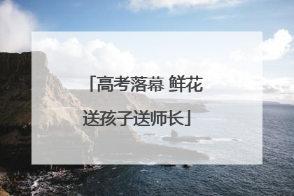 高考落幕 鲜花送孩子送师长