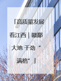 高质量发展看江西｜赣鄱大地 干劲“满格”