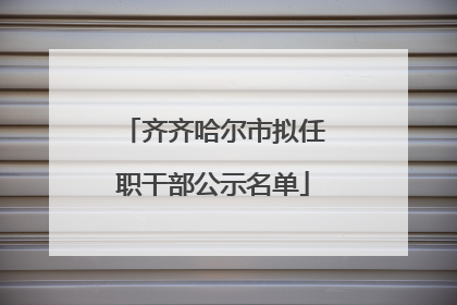 齐齐哈尔市拟任职干部公示名单