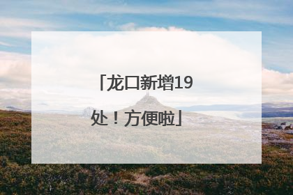 龙口新增19处！方便啦