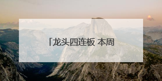 龙头四连板 本周披露并购重组进展的A股名单一览