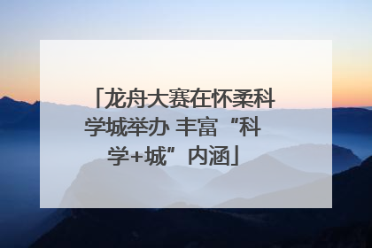 龙舟大赛在怀柔科学城举办 丰富“科学+城”内涵