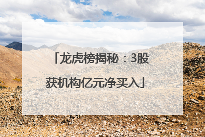 龙虎榜揭秘：3股获机构亿元净买入