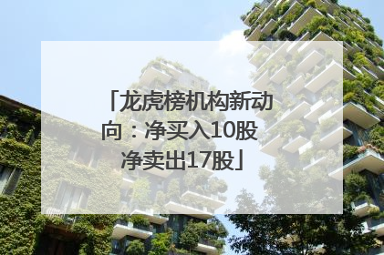 龙虎榜机构新动向：净买入10股 净卖出17股