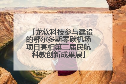 龙软科技参与建设的鄂尔多斯零碳机场项目亮相第三届民航科教创新成果展