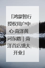 鸿蒙智行授权用户中心·菏泽黄河东路｜菏泽首店盛大开业